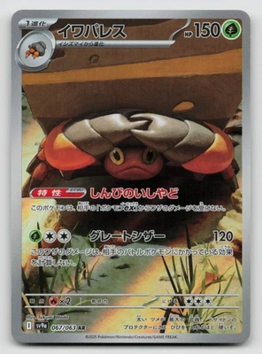 Crustle 067/063 SV9a: Heat Wave Arena Holo Japanese - Image 1 of 2