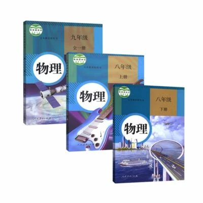 2023 Chinese Physics textbook grade 8-9 人教版初中物理8-9年级全套课本 - Image 1 of 4