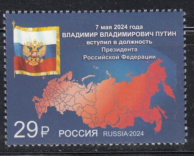 Russia 2024 Inauguration of the President of Russia V. Putin 1 stamp - Image 1 of 1