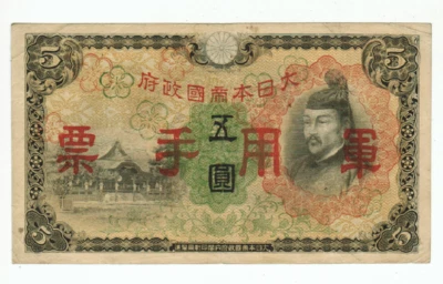 JAPAN-CHINA MILITARY CURRENCY 5 YEN 1943 — 第 1/2 张图片
