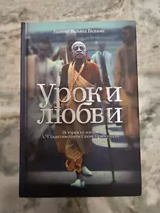 Уроки Любви Бхактиведанта Свами Прабхупада Бхакти Вигьяна Госвами - Picture 1 of 5