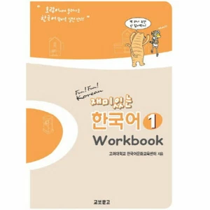 Fun! Fun! Korean Vol.1 (Workbook) Jaemiinneun Hangug - Picture 1 of 1
