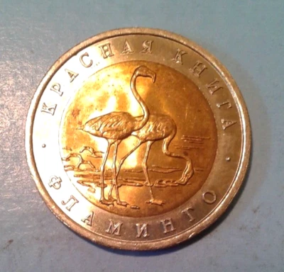 Russia 50 Rubles coin 1994. Flamingo. - Image 1 of 2