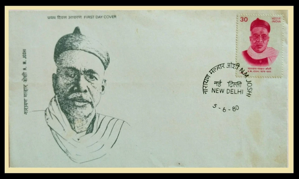 114.INDIA 1980 STAMP N . M. JOSHI (TRADE UNION LEADER ) FDC - Image 1 of 1