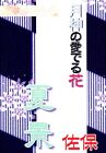 Doujinshi Est (Gesshi Asaka) &quot; moon god of love flower - Summer Landscape -...