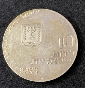 1971 Isreal 10 Lirot 0.9000 Silver ASW 0.7523 Oz Let My People Go Free Shipping - Picture 1 of 2