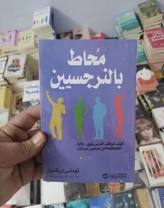 Arabic Book 📖🌙محاط بالنرجسيين - توماس إريكسون 📖🌙 - Picture 1 of 1