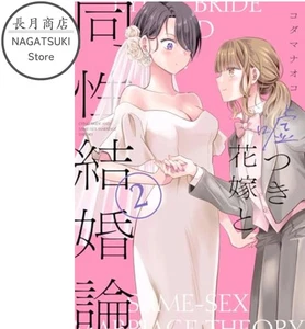 Usotsuki Hanayome to Dousei Kekkon ron Vol.2 Japanese Yuri GL - Picture 1 of 1