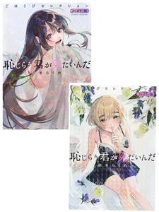 Hajirau Kimi ga Mitain da Gohoubi Selection Full Color Vol.1-2 Japanese Comic - Picture 1 of 6