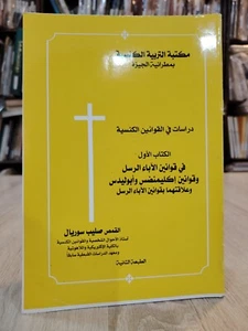 Christian Laws P1 دراسات في القوانين الكنسية قوانين إكليمنضس أبوليدس - Picture 1 of 24