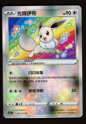 Radiant Eevee 092/127 - CS5aC Pokemon GO Simplified Chinese Exclusive Art - LP - Image 1 of 3