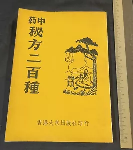 book on 200 Secret Recipe on Traditional Chinese medicine 中藥秘方二百種 - Picture 1 of 8
