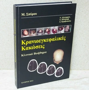 Clinical Neurology ~ Clinical Manual of Head Injury ~ M Spyrou ~ GREEK TEXT  - Picture 1 of 12