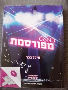 ALMOST FAMOUS by Michal Bachar Hebrew Book כמעט מפורסמת, מיכל בכר - Picture 1 of 3