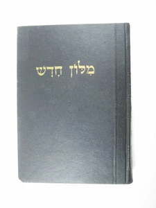 Volume of The New Dictionary Hardcover Avraham Even Shoshan 1967 - Picture 1 of 12