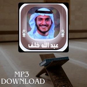 The Holy Quran in Full Abd Allah Khalaf MP3 - تحميل القرآن الكريم عبد الله خلف - Picture 1 of 2