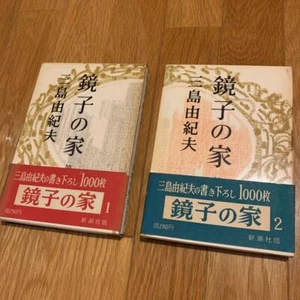 Kyoko's House *Signed*, Yukio Mishima 1st 1959 The great writers the Showa era - Picture 1 of 9