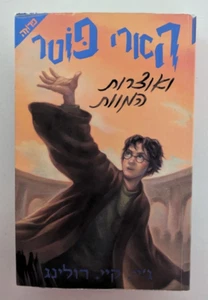 HARRY POTTER AND THE DEATHLY HALLOWS J.K Rowling HEBREW ISRAEL BOOK - Picture 1 of 3