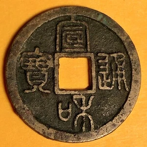 AD1119 China,Song,Xuan He T’ung-pao /Tong Bao, 3 Cash,Copper Coin,*Seal Scripts* - Picture 1 of 7