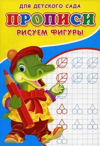 Russian Notebook Cursive Прописи для детского сада. Рисуем фигуры - Picture 1 of 7