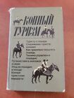 Russian Horseback Tourism Equestrian Travel Guide 1985 Horse Care Saddle Tips