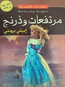 Wuthering Heights Novel رواية مرتفعات وذرنغ - Picture 1 of 1