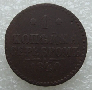Russia 1 Kopek 1840 Nicholas I Copper Coin M - Picture 1 of 7