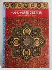 Encyclopédie des motifs persans Takatoshi Misugi Sei Sasaki édition