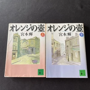 Japanese Novel Books Lot 2 Teru Miyamoto Nihongo Shosetsu 宮本輝 オレンジの壺 上・下 日本語 小説 - Picture 1 of 12