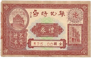 Macau / China Canton - Hin Kei Pastelaria Gift Card 21x13 cm - 25 Patacas - VF - Picture 1 of 2