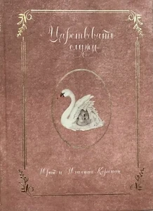 Russian book ( Bible ) Юлианна Караман. Царствовать служа ( Библия ) - Imagen 1 de 3