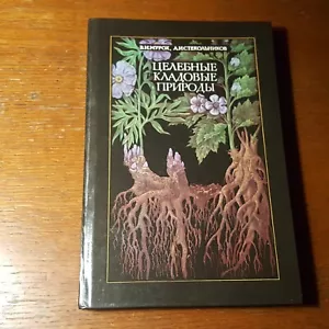 В. Мурох. Целебные кладовые природы. 1990. Russian. - Picture 1 of 7