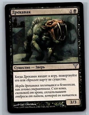 Magic The Gathering RUSSIAN Dissension Drekavac #43/180 MTG TCG CCG - Image 1 of 2