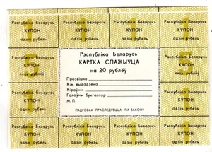 USSR: Belarus Control Coupon, 20 Rubles 1992 - Picture 1 of 1