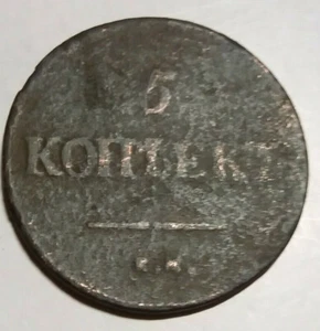 Russian Empire Nikolay I Copper Coins 1838 5 Kopeks ЕМ-НА - Picture 1 of 4