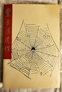 Feng Zikai RARE Chinese Art Book - Imagen 1 de 6