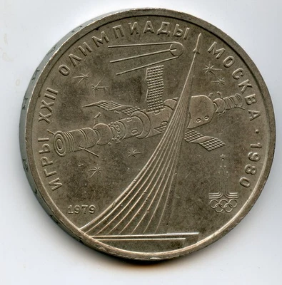 1980 年莫斯科奥运会,俄罗斯太空,苏联 1 卢布硬币 — 第 1/2 张图片