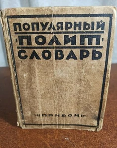 Soviet Antique book. Political Dictionary. 1927 Good condition USSR Original ##S - Picture 1 of 12