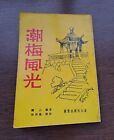 Chaoshan And Meixian Scenery Chinese Book 潮梅風光