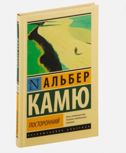 Посторонний. Альбер Камю - Imagen 1 de 3