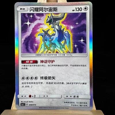 Pokemon S-Chinese Card Shining Arceus CSMJC 009 From 2023 Pokémon Ball Gift Box - Image 1 of 4