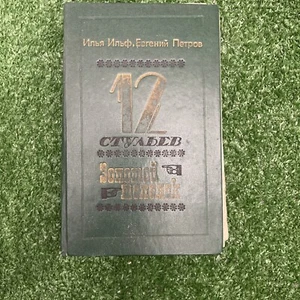 Ильф и Петров.    12 стульев.  Золотой теленок .   1982.  Russian. - Picture 1 of 6