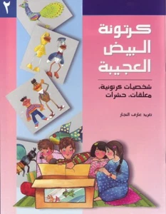 The Amazing Egg Carton 2 : Arabic Children's Book (Arabic Language) - Picture 1 of 3