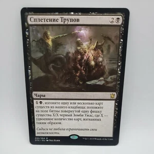 Corpseweft Russian x1 - Dragons of Tarkir - MTG - Near Mint - Picture 1 of 5