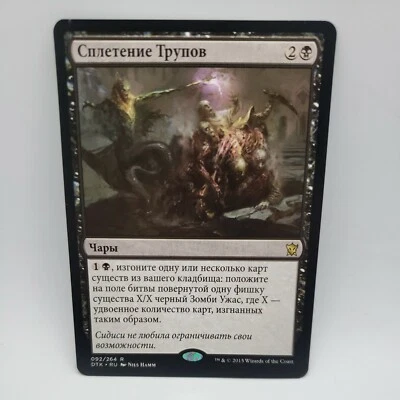 Corpseweft Russian x1 - Dragons of Tarkir - MTG - Near Mint  - Image 1 of 4