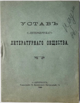 Charter of the St. Petersburg Literary Society. Russia. St. Petersburg. 1909 ... - Image 1 of 4