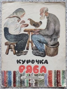 1966 SOVIET CHILDREN BOOK Russian folk tale Hen Ryaba art. Charushin 736 - Foto 1 di 7