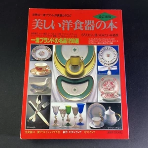 World Tableware Book Vintage Japanese Guide Book Catalog Softcover 1990 洋食器の本 世界 - Picture 1 of 12