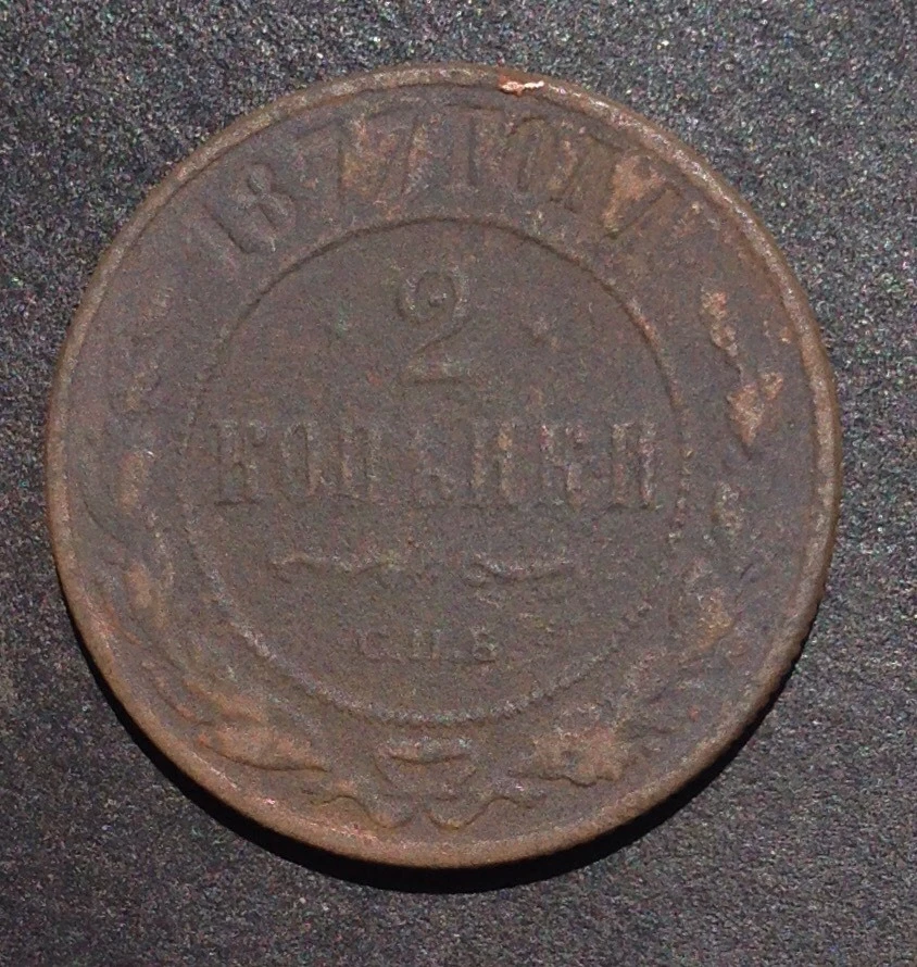 2 Kopeks 1877 Alexander II Copper Coin ORIGINAL NOT CLEANER 2 КОПЕЙКИ - Image 1 of 1