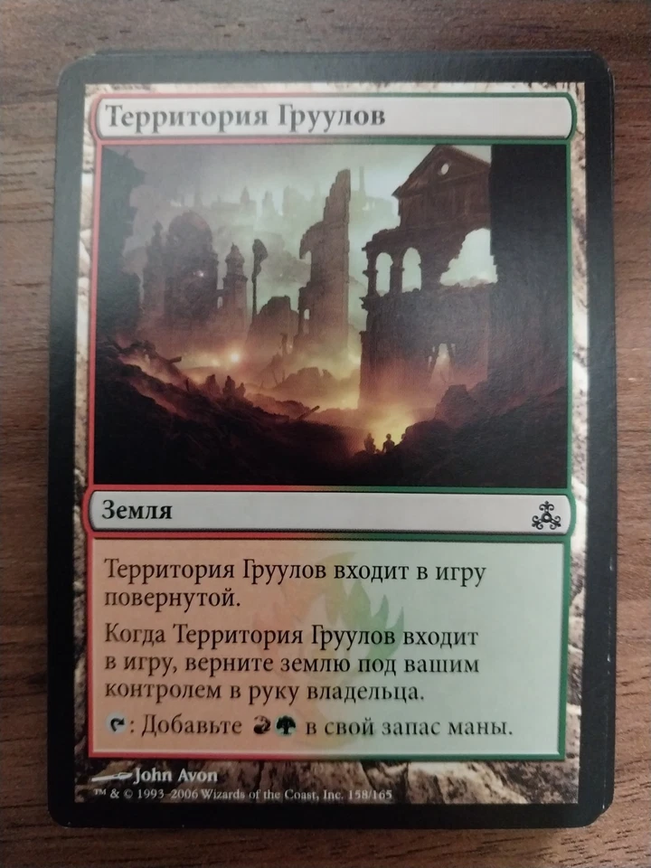 4x Gruul Turf  *RUSSIAN* - LP - Ravnica Block - SPARROW MAGIC - Image 1 of 1